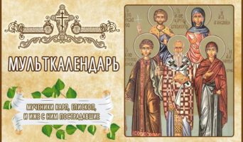 Мученики Карп, епископ, и иже с ним пострадавшие. Мульткалендарь