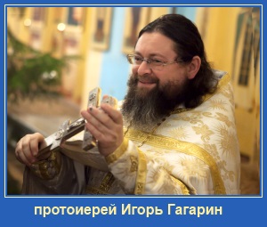 протоиерей Игорь Гагарин