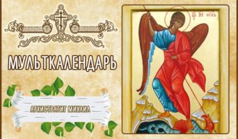 Архистратиг Михаил. Мульткалендарь