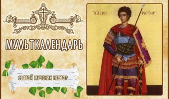 Мученик Нестор. Мульткалендарь