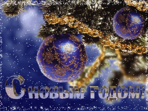 С Новым 2015 годом! 2 С новым годом!