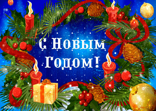 С Новым 2015 годом! 1 С Новым годом!