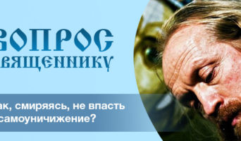 Как, смиряясь, не впасть в самоуничижение?