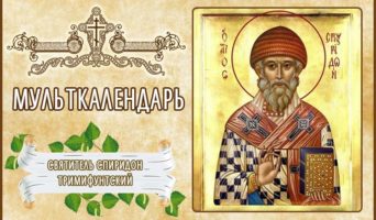 Святитель Спиридон Тримифунтский. Мульткалендарь