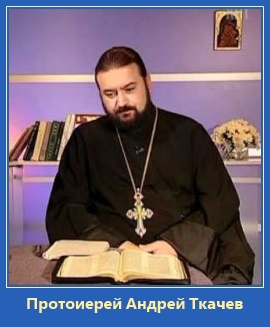 Протоиерей Андрей Ткачев