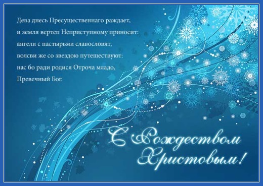 С Рождеством Христовым поздравляем! 1 С Рождеством Христовым