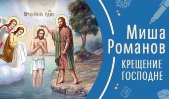 КРЕЩЕНИЕ ГОСПОДНЕ! Миша Романов