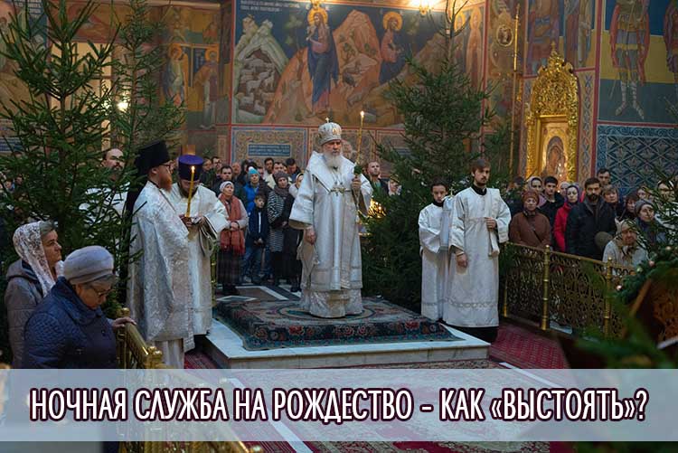 Ночная служба на Рождество – как «выстоять»? 1 Ночная служба на Рождество – как «выстоять»