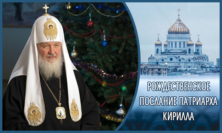 Рождественское послание Патриарха Кирилла
