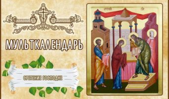Сретение Господне. Мульткалендарь