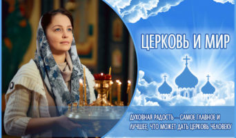 Духовная радость – самое главное, что дает Церковь