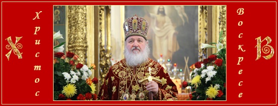 Патриарх Кирилл - проповеди. Пасха