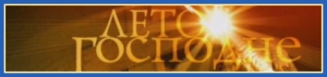 22. Лето Господне. Баннер