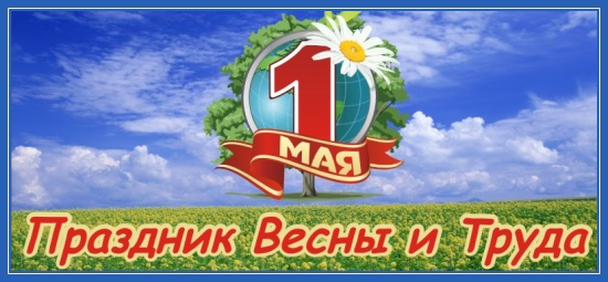 С праздником Весны и Труда! 8 С праздником Весны и Труда