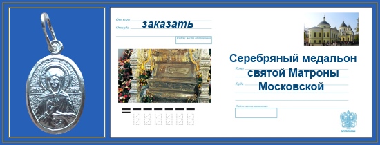 Медальон святой Матроны