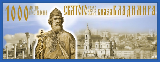 Святой князь Владимир - зримый пример! 1 1000 летие равноапостольного князя Владимира