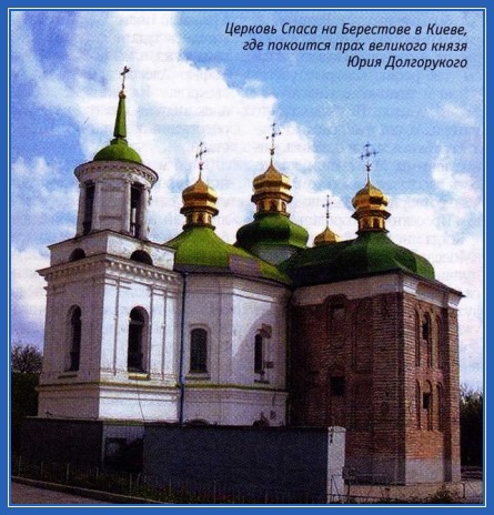 Великий князь Юрий Долгорукий, "кыянин" и "москаль" 3 Юрий Долгорукий, князь, прах