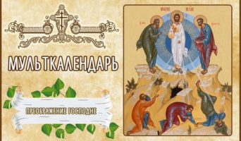 Преображение Господне. Мульткалендарь