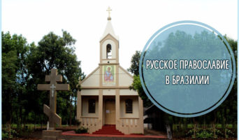 Русское православие в Бразилии