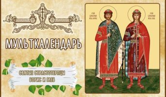 Святые страстотерпцы Борис и Глеб. Мульткалендарь