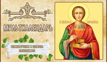 Великомученик и целитель Пантелеимон. Мульткалендарь