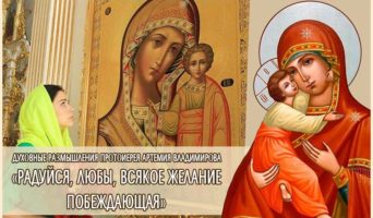 «Радуйся, любы, всякое желание побеждающая».