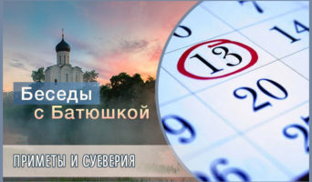 Беседы с батюшкой. Приметы и суеверия