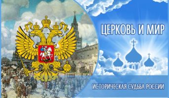 Историческая судьба России. Церковь и мир