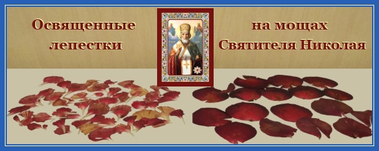 Освященные лепестки святителя Николая