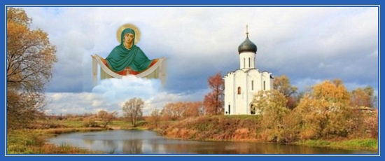 Пред Тобою, Небесной Царицею... 1 Покров Пресвятой Богородицы, на Нерли