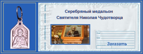 Заказ серебряного образа святителя Николая Чудотворца 1 Серебренный медальон святителя Николая Чудотворца