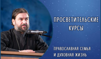 Просветительские курсы: православная семья и духовная жизнь