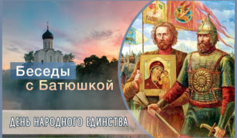 Беседы с Батюшкой. День народного единства