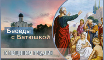 Беседы с Батюшкой. О Священном Предании