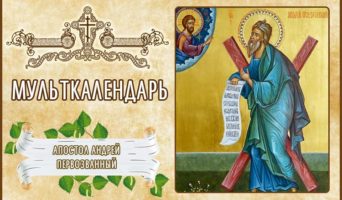 Апостол Андрей Первозванный. Мульткалендарь