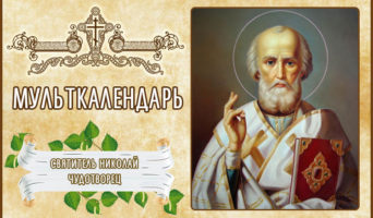 Святитель Николай Чудотворец. Мульткалендарь