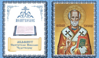 Акафист святителю и Чудотворцу Николаю