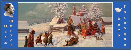КРУГ ЦАРЯ СОЛОМОНА. Иван Шмелев 1 Рождество Христово