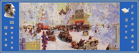 Рождество Христово, Святки, Шмелев