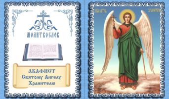 Акафист святому Ангелу Хранителю