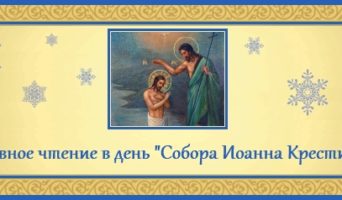 Собор Иоанна Крестителя. Духовное чтение