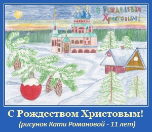Готовимся к Рождеству Христову! Миша Романов