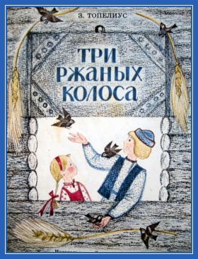 Три ржаных колоска