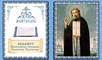 Акафист преподобному Серафиму Саровскому