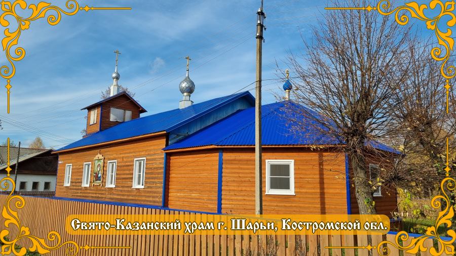 Казанский храм города Шарьи