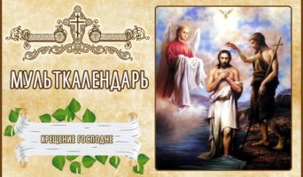 Крещение Господне. Мульткалендарь