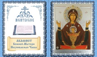Акафист Божией Матери – Неупиваемая Чаша