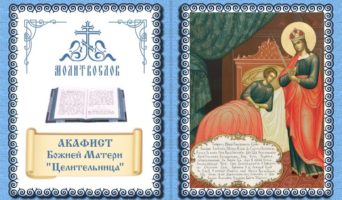 Акафист Божией Матери “Целительница”