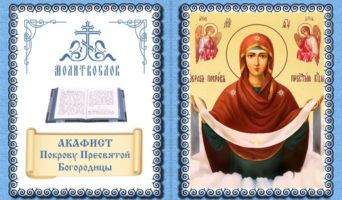 Акафист Покрову Пресвятой Богородицы