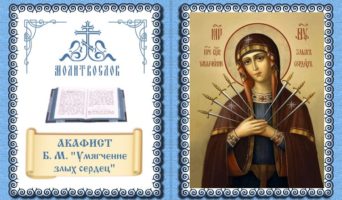 Акафист Божией Матери “Умягчение злых сердец”